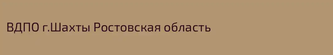 ВДПО г.Шахты Ростовская область
